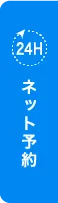 ネット予約