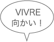 VIVRE向かい！