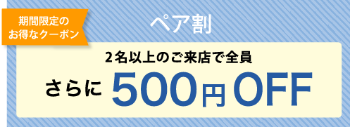 ペア割クーポン画像