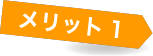 メリット1