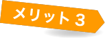 メリット3