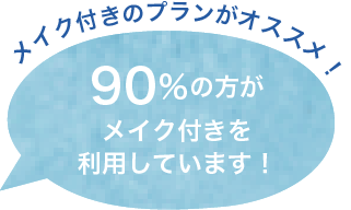 メイク付きのプランがオススメ！