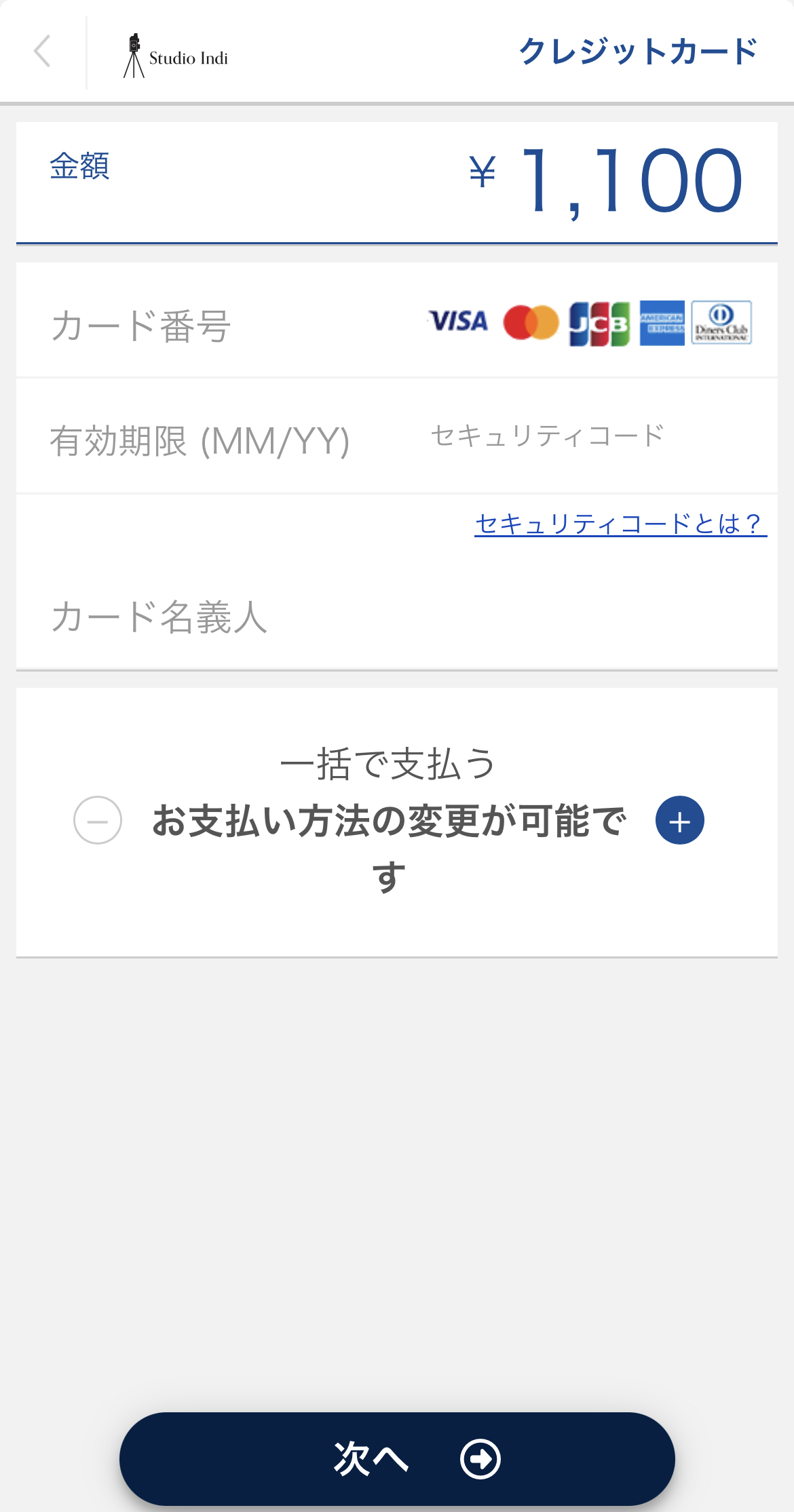 スタジオインディのクレジットカード決済画面