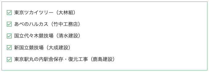 大規模・高難度プロジェクトが多い(建築転職)