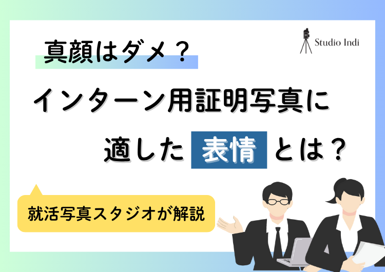 インターン写真に適した表情は？歯はだす？就活写真スタジオのプロが解説