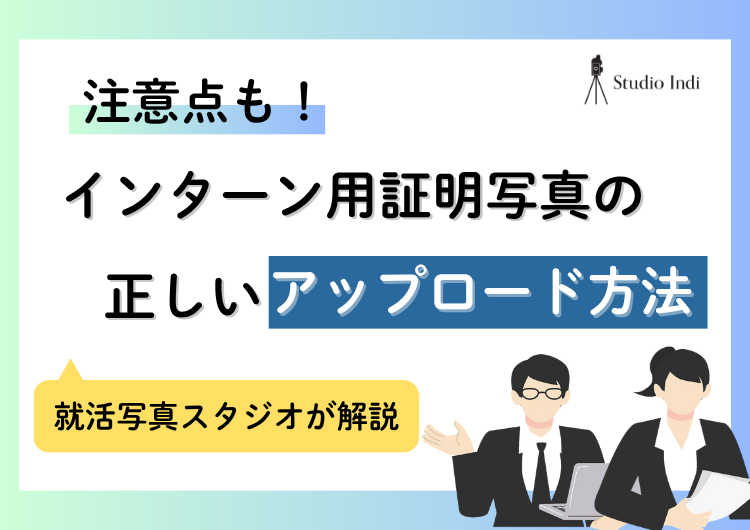 インターン用の写真のアップロード方法|注意点もプロが解説