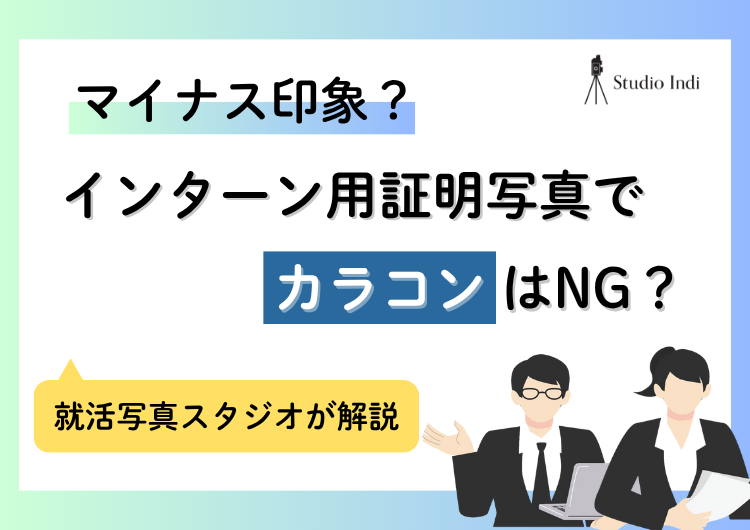 インターンでも証明写真でカラコン着用はNG?業界ごとにプロが解説