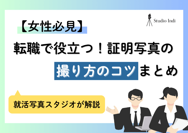 女性必見!転職に役立つ「証明写真」の撮り方のコツを紹介!NG例も