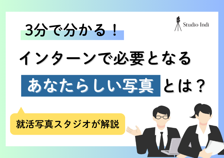 3分で丸わかり!インターンの提出すべき「あなたらしい写真」