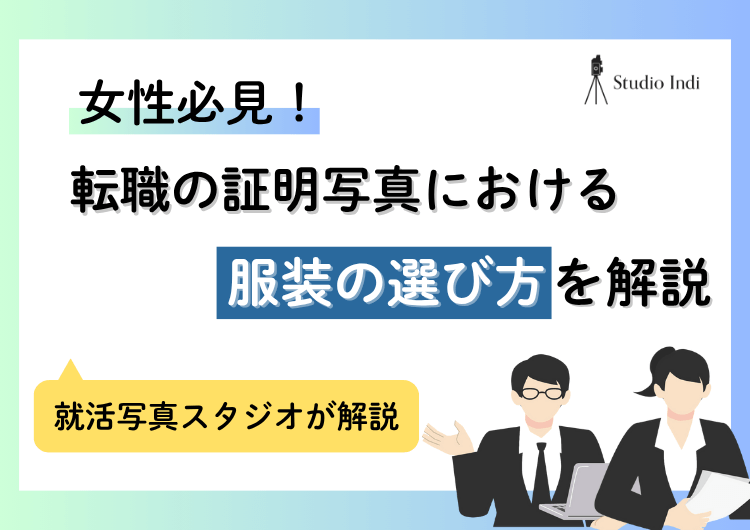 転職女性必見!証明写真で好印象を与える「服装」の選び方を解説