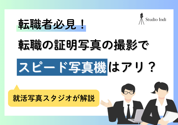 転職の証明写真を「スピード写真機」で撮っていい？きれいに撮る5つのコツ