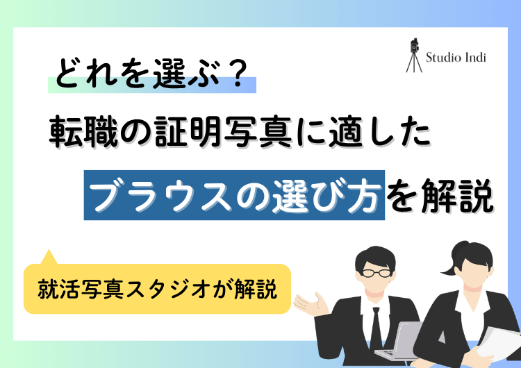 転職の証明写真で「ブラウス」を着てもOK！選び方やNG例も紹介