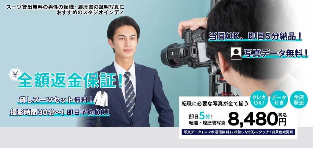 大人男性におすすめの転職写真_メインビジュアル_当日OK、即日5分納品！全額返金保証！撮影データ無料！貸しスーツセット無料！撮影時間30分〜！即日予約OK！