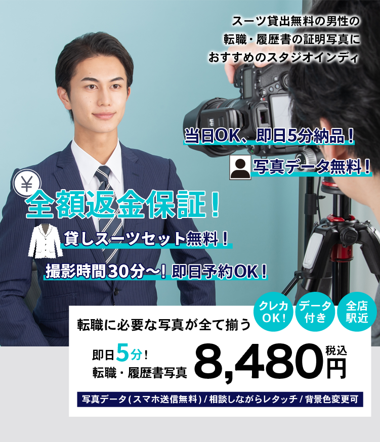 大人男性におすすめの転職写真_メインビジュアル_当日OK、即日5分納品！全額返金保証！撮影データ無料！貸しスーツセット無料！撮影時間30分〜！即日予約OK！