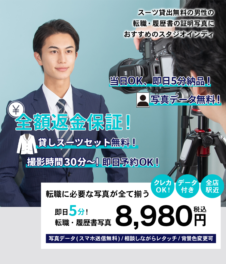 大人男性におすすめの転職写真_メインビジュアル_当日OK、即日5分納品！全額返金保証！撮影データ無料！貸しスーツセット無料！撮影時間30分〜！即日予約OK！